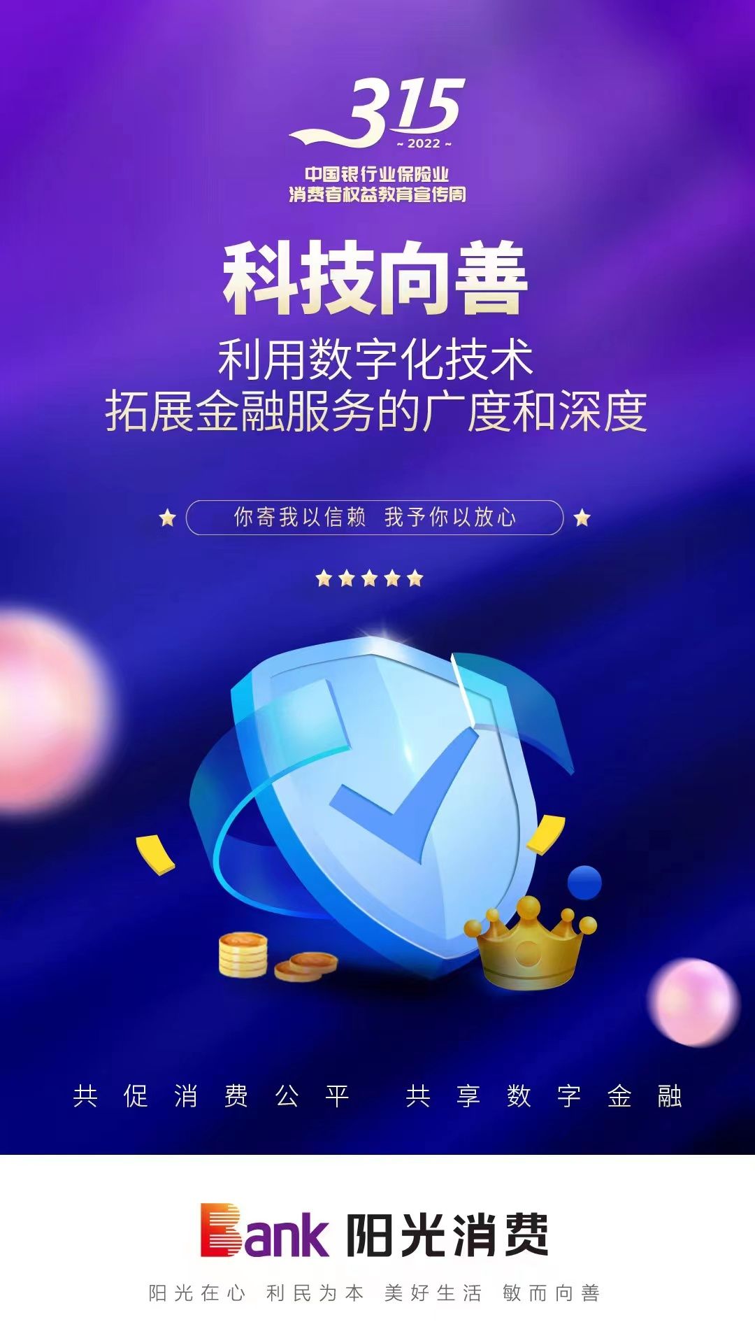 （三）315宣传点海报-科技向善海报