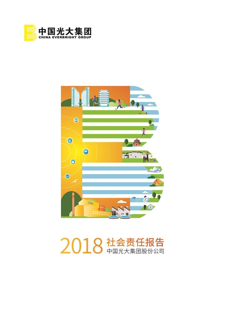 中国光大集团2018年社会责任报告（中文版）