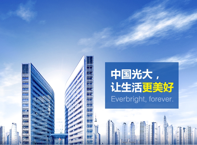 中国光大让生活更美好