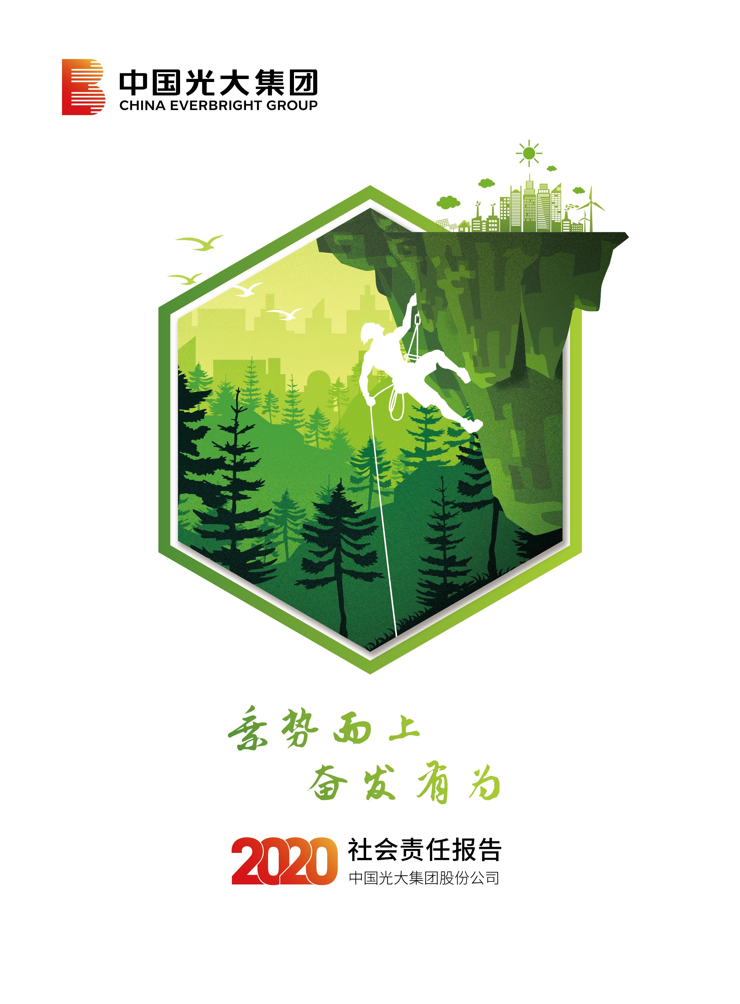 光大集团2020CSR报告（中文 观看挂网版）