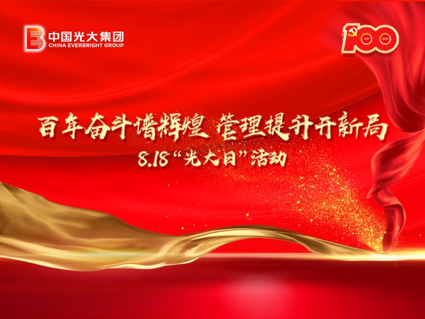万里征程再出发｜光大集团举行2021“光大日”活动 庆祝光大成立38周年