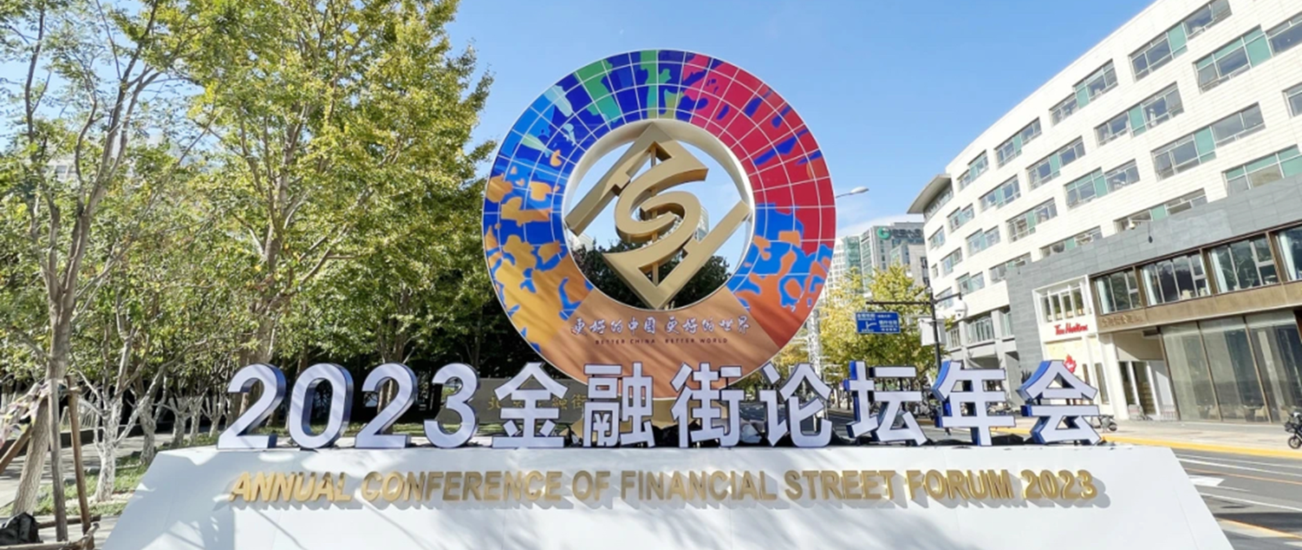 光大银行亮相2023金融街论坛年会