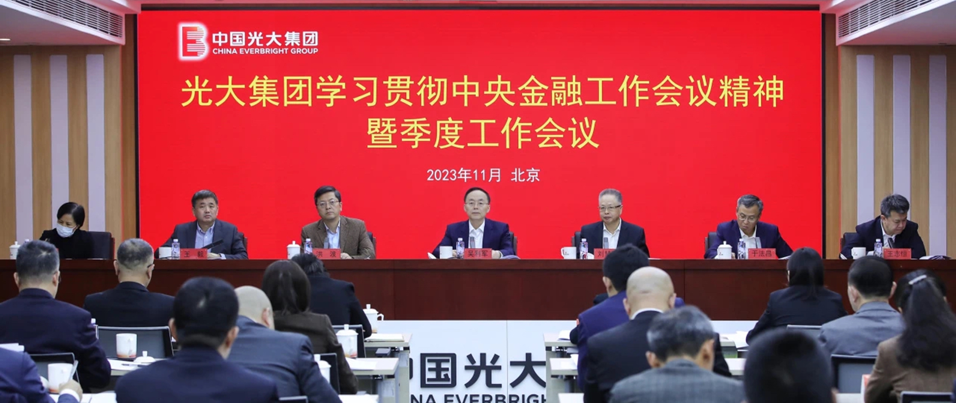 光大集团进一步学习贯彻中央金融工作会议精神