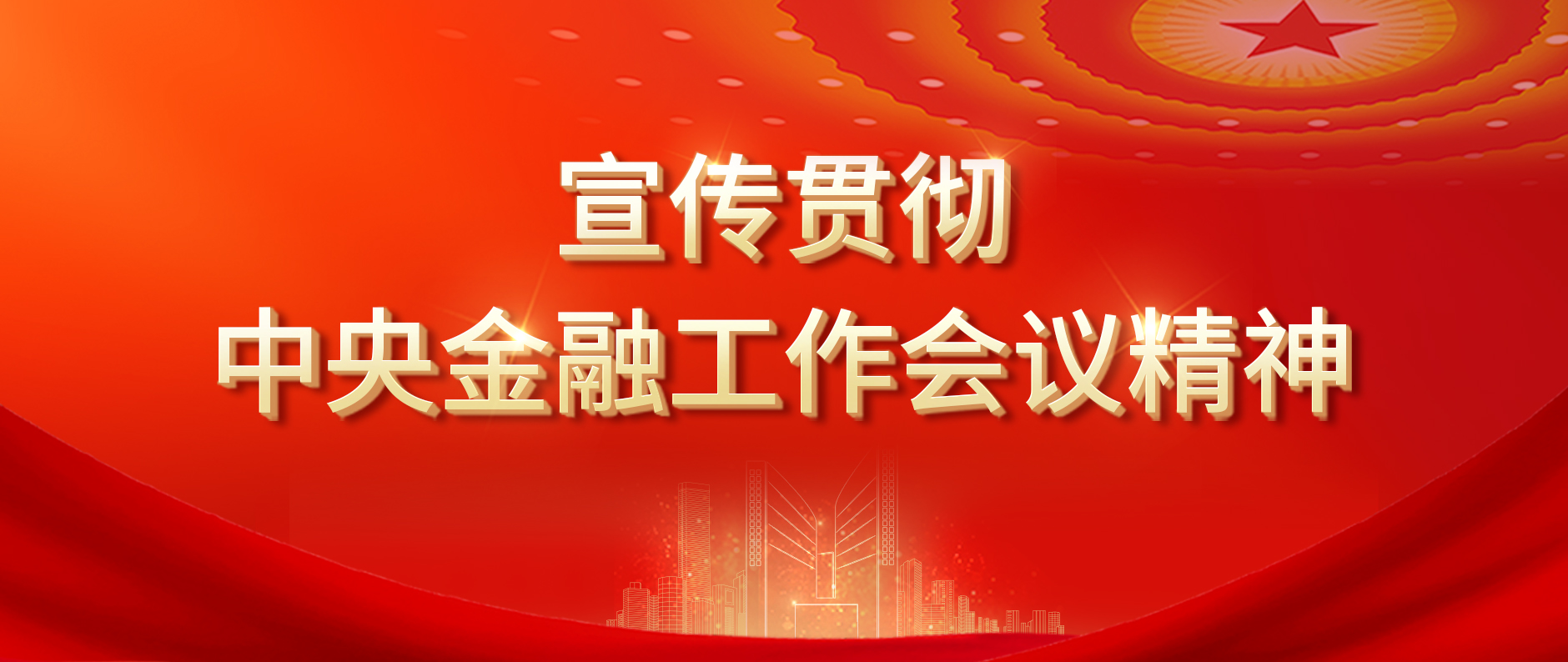 光大集团各企业进一步深入学习贯彻中央金融工作会议精神